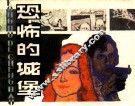 恐怖的城堡