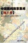 中国民间故事集成  遵义卷
