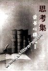 读书心得选  1  思考集