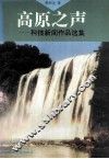高原之声  科技新闻作品选集