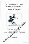 中国西南文化研究  5