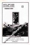 中国西南文化研究  3