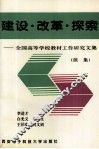 建设·改革·探索  全国高等学校教材工作研究文集  续集