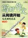 写好作文从阅读开始  三年级  鸟是树的花朵