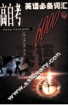 高自考英语必备词汇6000