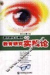 教育研究大视界  下  教育研究实践论