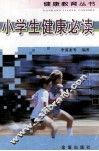 小学生健康必读
