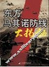 “东方马其诺”大揭秘  上