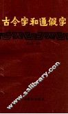 古今字和通假字