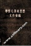 学习毛泽东思想文件汇编  第1编