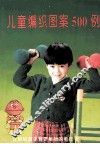 儿童编织图案500例