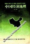 中国经济  地理  修订本