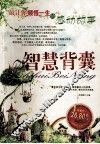 智慧背囊  最让你顿悟一生的感动故事
