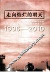 走向灿烂的明天  长沙市国民经济和社会发展“九五”计划和2010年远景目标纲要汇编  1996-2010
