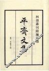 平斋文集  1  卷1-14