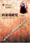 西秦戏研究  第1版