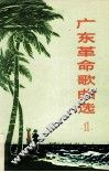 广东革命歌曲选  1