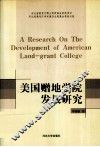 美国赠地学院发展研究