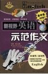 新视野英语示范作文