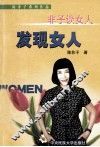 非子谈女人—发现女人