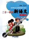 二十一世纪新语文  小学六年级  拓展篇 电子书封面