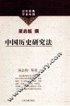 百年经典学术丛刊  中国历史研究法