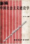 新编中国社会主义建设学