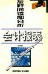 怎样阅读和分析会计报表