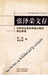 张泽荣文存  对劳动主体和两级分配的理论探索
