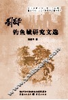 刘道平钓鱼城研究文选