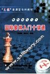 国际象棋入门十课通