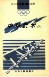 中华武术  下