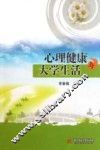 心理健康与大学生活