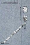 简帛  第6辑