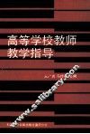 高等学校教师教学指导