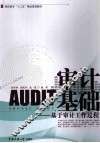 审计AUDIT基础  基于审计工作过程