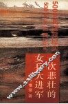 一次悲壮的女兵大进军  500女兵进藏纪实