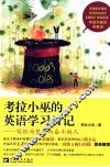 考拉小巫的英语学习日记  写给为梦想而奋斗的人