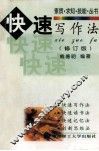 快速写作法  修订版