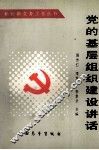 党的基层组织建设讲话