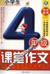 小学生四年级课堂作文 电子书封面