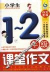 小学生一-二年级课堂作文 电子书封面