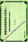 20世纪中国思想转变的缩影  毛泽东文化思想的演变及其影响