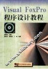 Visual FoxPro 程序设计教程