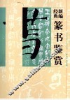 新编经典篆书鉴赏