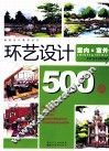 环艺设计500例  室内&室外