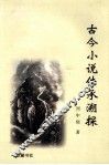 古今小说传承溯探