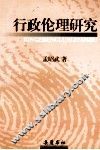 行政伦理研究