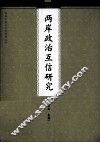 两岸政治互信研究