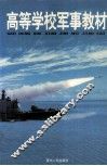 高等学校军事教材